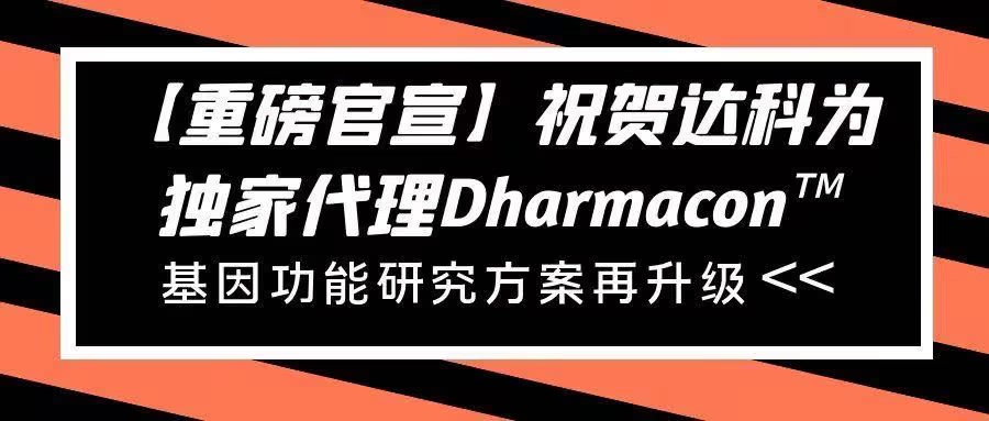 【重磅官宣】祝賀達(dá)科為獨(dú)家代理Dharmacon?， 基因功能研究方案再升級(jí)