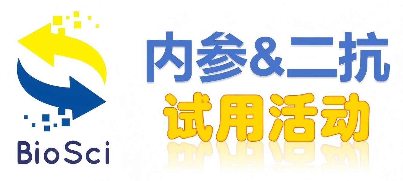 BioSci國產(chǎn)高品質(zhì)內(nèi)參抗體、二抗免費(fèi)試用